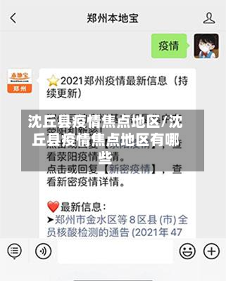 沈丘县疫情焦点地区/沈丘县疫情焦点地区有哪些-第1张图片