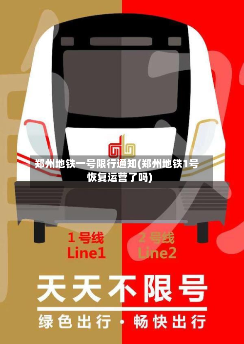郑州地铁一号限行通知(郑州地铁1号恢复运营了吗)-第1张图片