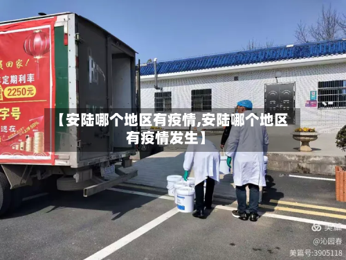 【安陆哪个地区有疫情,安陆哪个地区有疫情发生】-第1张图片