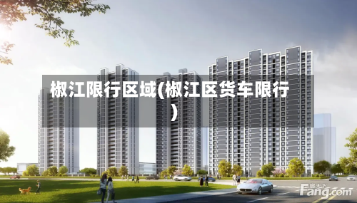 椒江限行区域(椒江区货车限行)-第1张图片