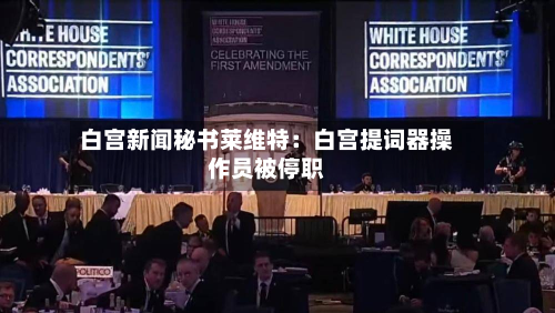 白宫新闻秘书莱维特:白宫提词器操作员被停职-第2张图片