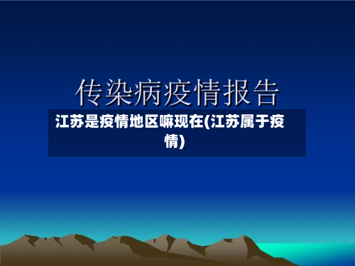 江苏是疫情地区嘛现在(江苏属于疫情)-第1张图片