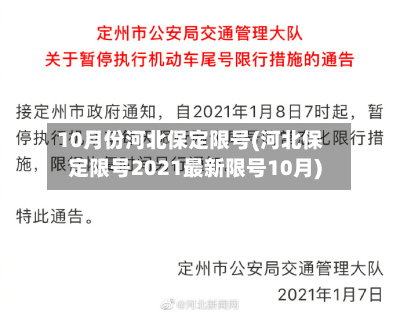 10月份河北保定限号(河北保定限号2021最新限号10月)-第1张图片