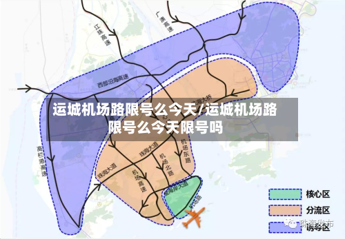 运城机场路限号么今天/运城机场路限号么今天限号吗-第1张图片