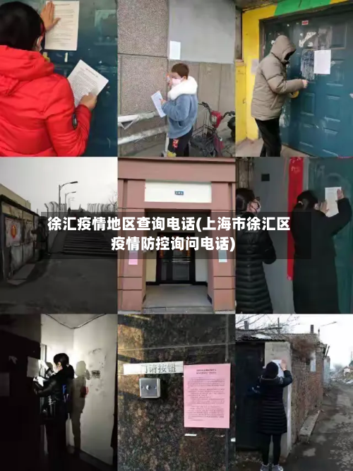徐汇疫情地区查询电话(上海市徐汇区疫情防控询问电话)-第1张图片