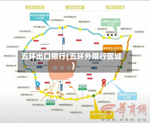 五环出口限行(五环外限行区域)-第1张图片