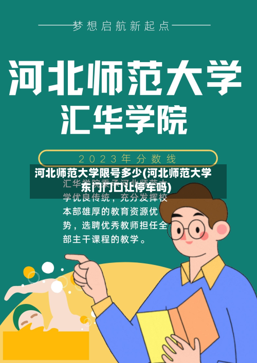 河北师范大学限号多少(河北师范大学东门门口让停车吗)-第1张图片