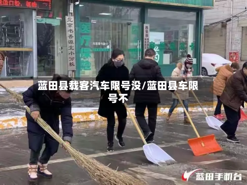 蓝田县载客汽车限号没/蓝田县车限号不-第1张图片