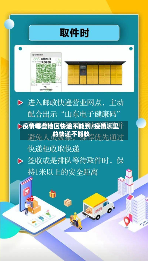 疫情哪些地区快递不能到/疫情哪里的快递不能收-第1张图片