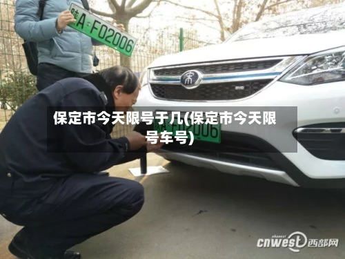 保定市今天限号于几(保定市今天限号车号)-第1张图片