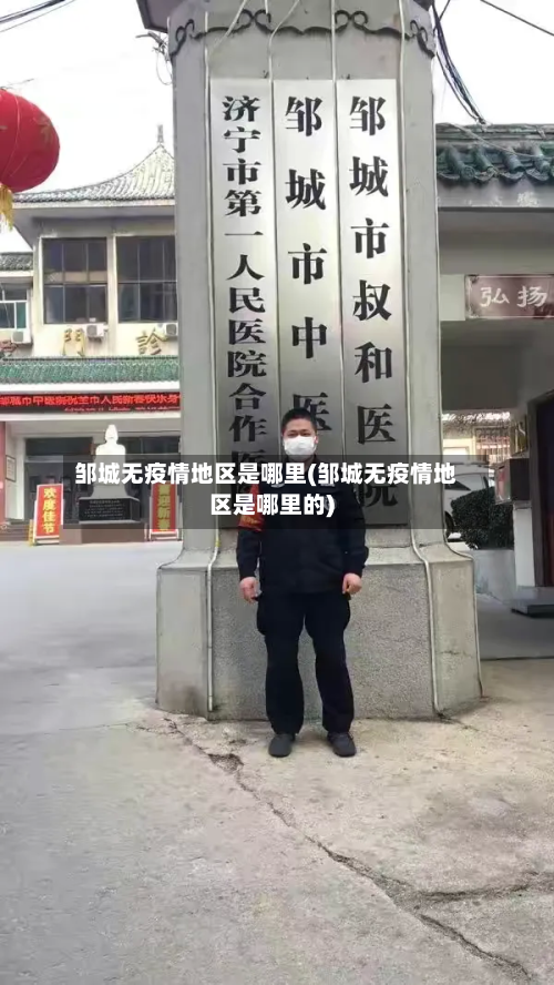 邹城无疫情地区是哪里(邹城无疫情地区是哪里的)-第1张图片