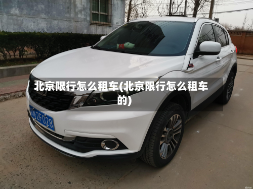 北京限行怎么租车(北京限行怎么租车的)-第1张图片