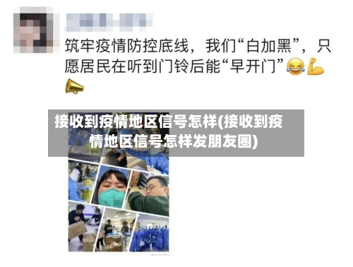 接收到疫情地区信号怎样(接收到疫情地区信号怎样发朋友圈)-第1张图片