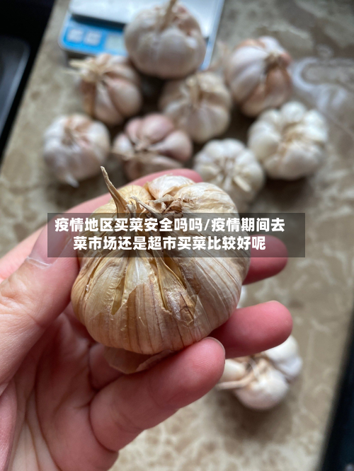疫情地区买菜安全吗吗/疫情期间去菜市场还是超市买菜比较好呢-第1张图片