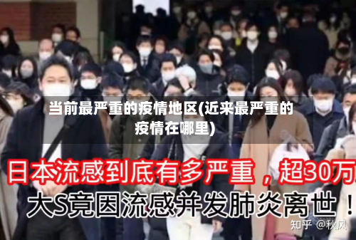 当前最严重的疫情地区(近来最严重的疫情在哪里)-第1张图片