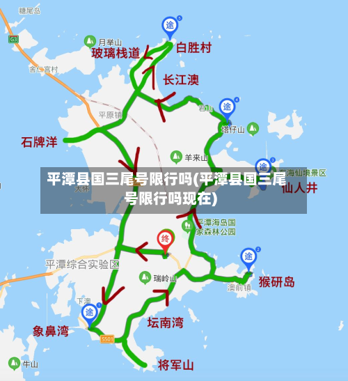 平潭县国三尾号限行吗(平潭县国三尾号限行吗现在)-第1张图片
