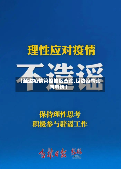 【延边疫情管控地区查询,延边疫情询问电话】-第1张图片