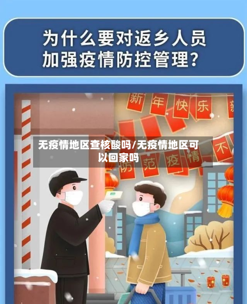 无疫情地区查核酸吗/无疫情地区可以回家吗-第1张图片