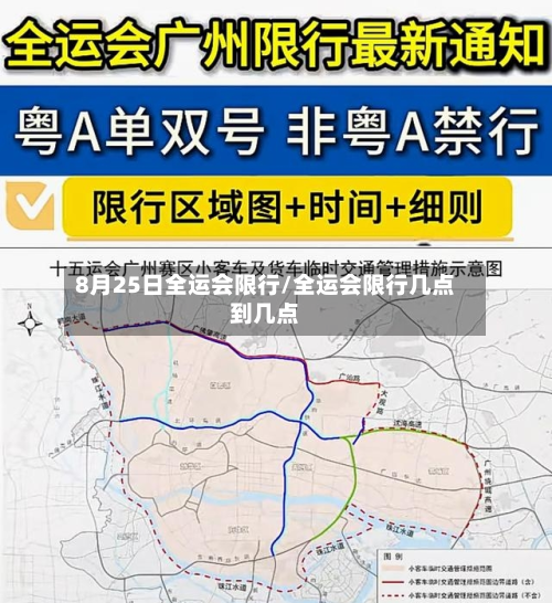 8月25日全运会限行/全运会限行几点到几点-第1张图片