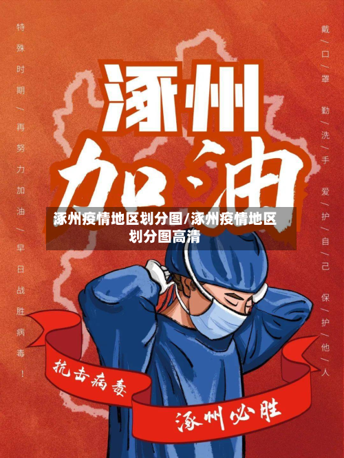 涿州疫情地区划分图/涿州疫情地区划分图高清-第1张图片