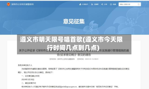 遵义市明天限号唱首歌(遵义市今天限行时间几点到几点)-第1张图片