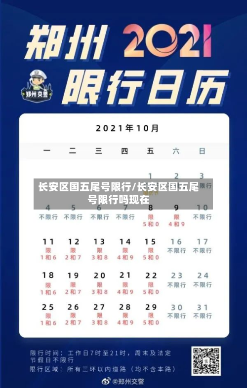 长安区国五尾号限行/长安区国五尾号限行吗现在-第1张图片