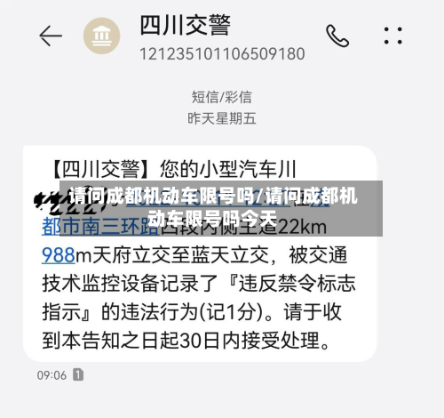 请问成都机动车限号吗/请问成都机动车限号吗今天-第1张图片
