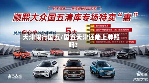 天津限行国五/国五天津还能上牌照吗?-第1张图片