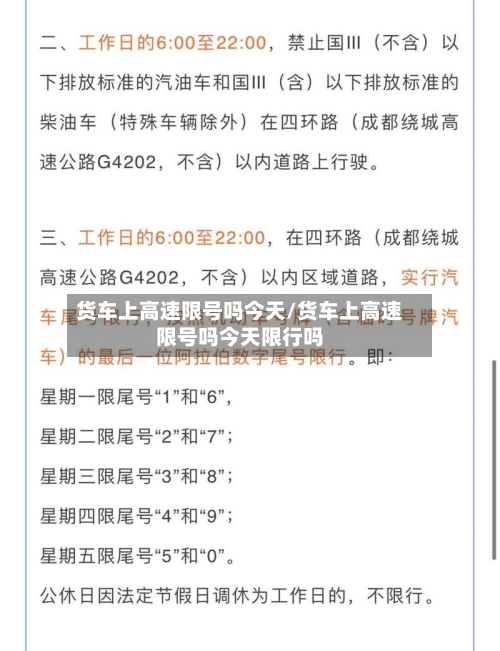 货车上高速限号吗今天/货车上高速限号吗今天限行吗-第1张图片