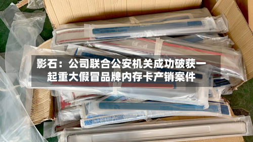 影石:公司联合公安机关成功破获一起重大假冒品牌内存卡产销案件-第1张图片