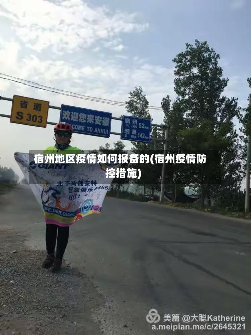 宿州地区疫情如何报备的(宿州疫情防控措施)-第1张图片