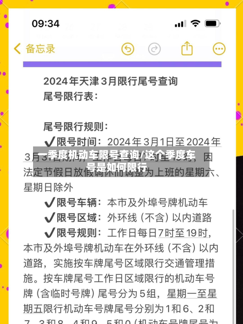 一季度机动车限号查询/这个季度车号是如何限行-第1张图片