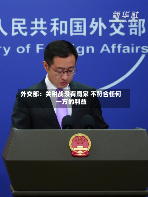 外交部:关税战没有赢家 不符合任何一方的利益-第1张图片