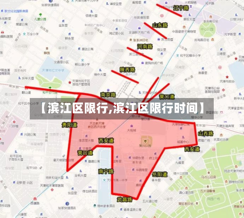 【滨江区限行,滨江区限行时间】-第1张图片