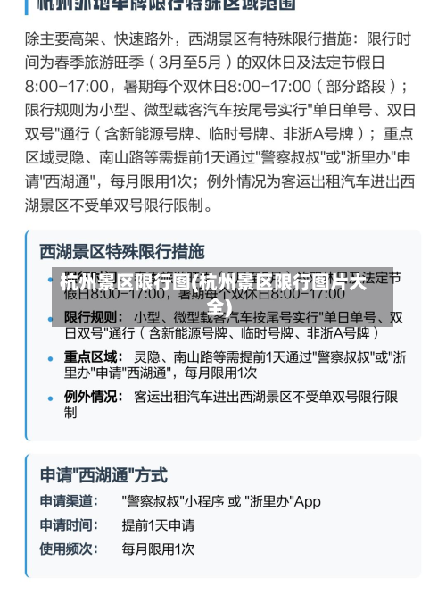 杭州景区限行图(杭州景区限行图片大全)-第1张图片