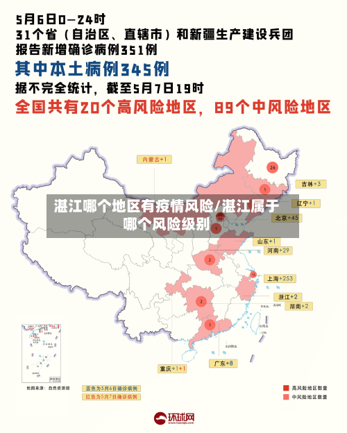 湛江哪个地区有疫情风险/湛江属于哪个风险级别-第1张图片