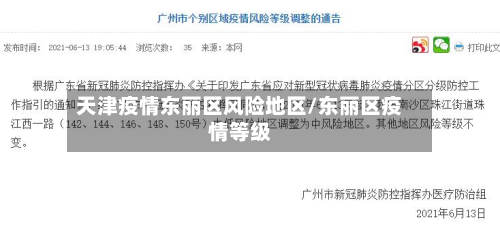 天津疫情东丽区风险地区/东丽区疫情等级-第1张图片