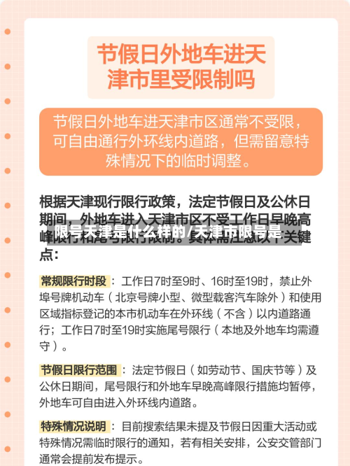 限号天津是什么样的/天津市限号是-第1张图片