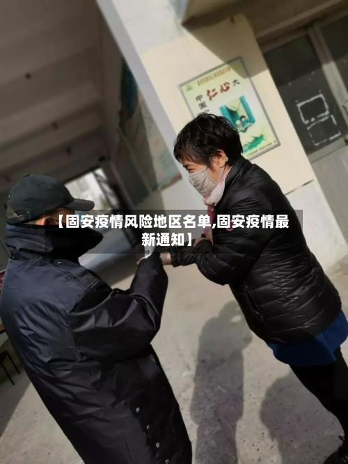 【固安疫情风险地区名单,固安疫情最新通知】-第1张图片