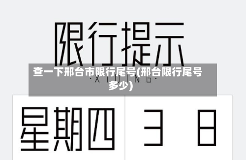 查一下邢台市限行尾号(邢台限行尾号多少)-第1张图片
