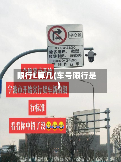 限行L算几(车号限行是)-第1张图片