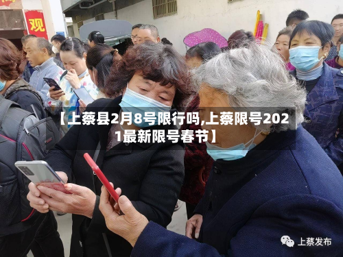 【上蔡县2月8号限行吗,上蔡限号2021最新限号春节】-第1张图片