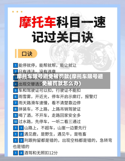 摩托车限号避免被罚款(摩托车限号避免被罚款怎么办)-第1张图片