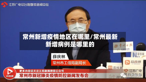 常州新增疫情地区在哪里/常州最新新增病例是哪里的-第1张图片