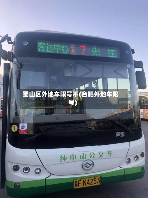 蜀山区外地车限号不(合肥外地车限号)-第1张图片