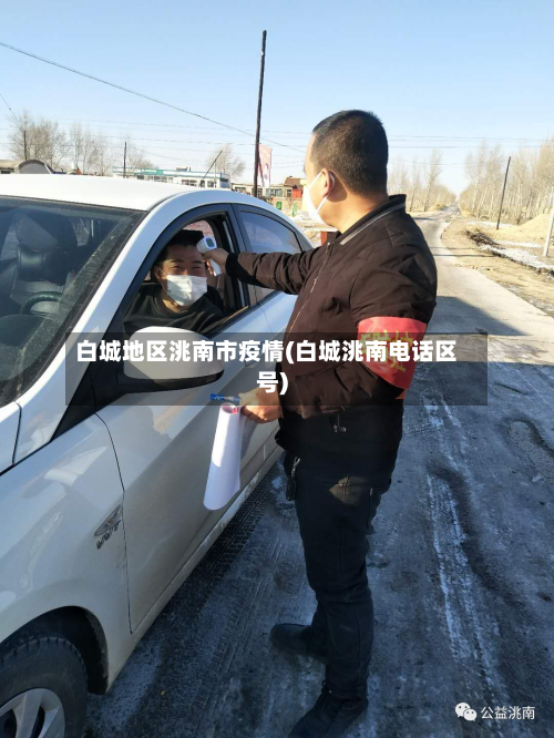 白城地区洮南市疫情(白城洮南 *** 区号)