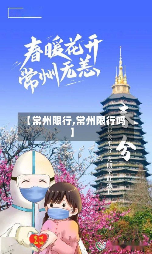 【常州限行,常州限行吗】-第1张图片