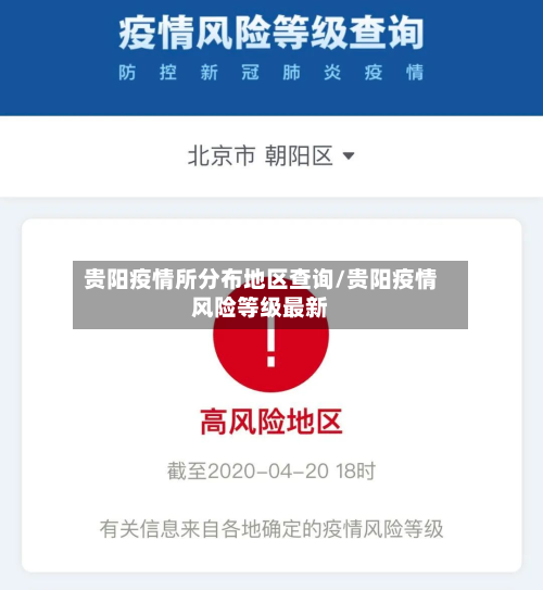 贵阳疫情所分布地区查询/贵阳疫情风险等级最新-第1张图片