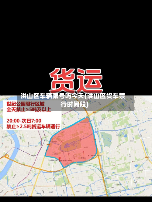 洪山区车辆限号吗今天(洪山区货车禁行时间段)-第1张图片
