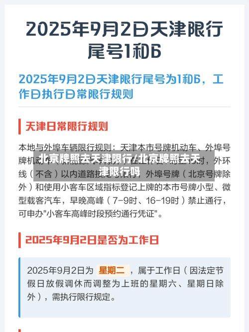 北京牌照去天津限行/北京牌照去天津限行吗-第1张图片